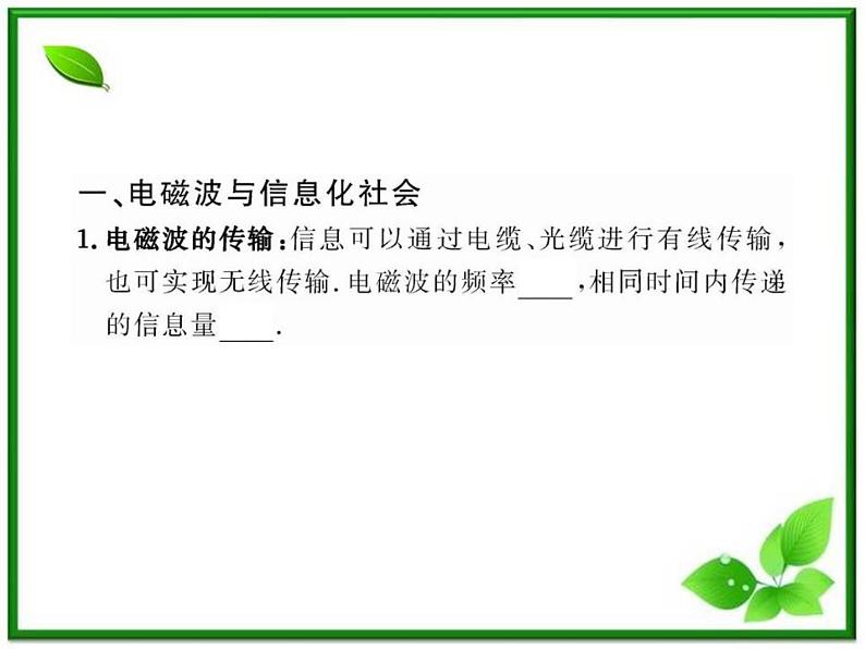 【一轮复习】高二物理课件 14.4 《电磁波与信息化社会》 14.5 电磁波谱 (人教版选修3-4)第4页