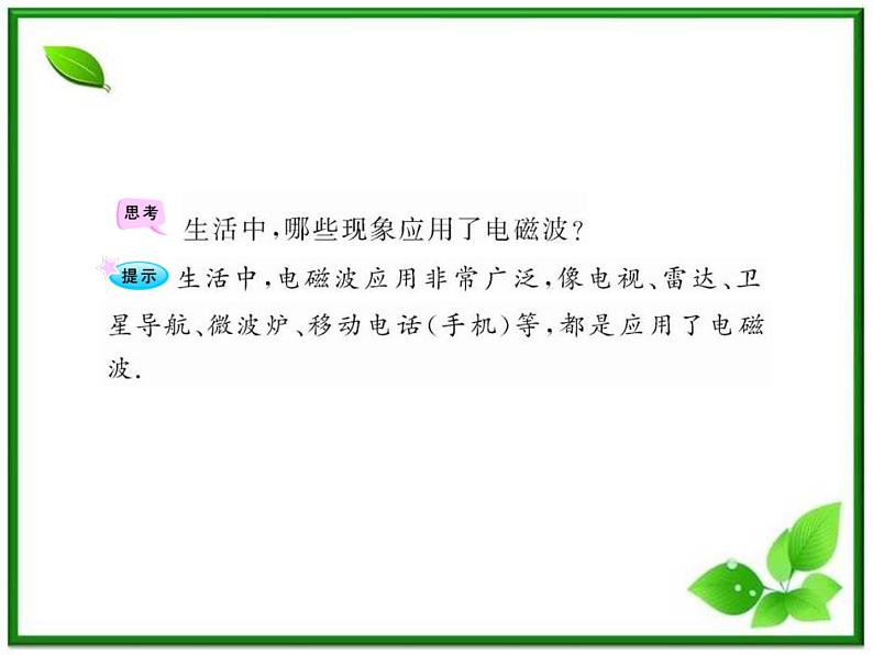 【一轮复习】高二物理课件 14.4 《电磁波与信息化社会》 14.5 电磁波谱 (人教版选修3-4)第7页