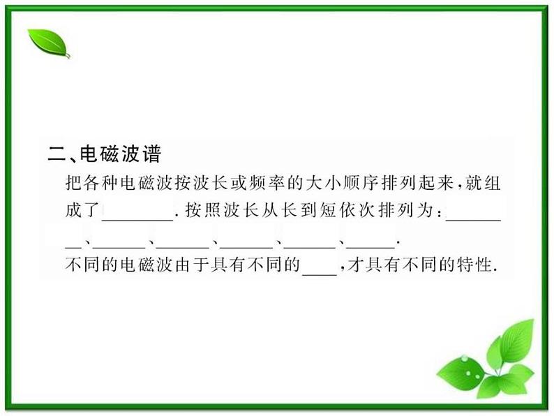 【一轮复习】高二物理课件 14.4 《电磁波与信息化社会》 14.5 电磁波谱 (人教版选修3-4)第8页