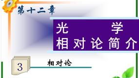 人教版 (新课标)选修3选修3-4第十五章 相对论简介1 相对论的诞生示范课课件ppt