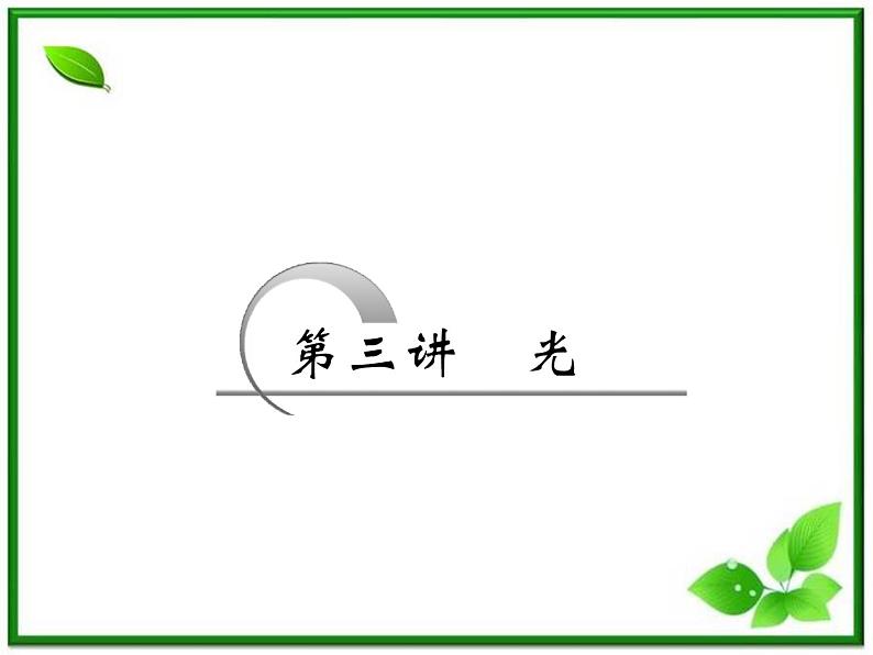 高考物理冲刺专题复习课件第十三章 第三讲 光的折射01