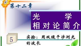 人教版 (新课标)选修34 实验：用双缝干涉测量光的波长课文ppt课件