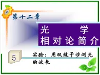 福建省高二物理一轮精品课件（新课标）：实验：用双缝干涉测光的波长