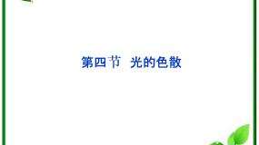 高中物理人教版 (新课标)选修35 光的衍射课前预习课件ppt