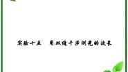 高中物理人教版 (新课标)选修34 实验：用双缝干涉测量光的波长复习课件ppt