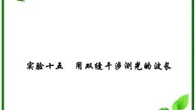 高中物理人教版 (新课标)选修34 实验：用双缝干涉测量光的波长复习课件ppt