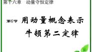 高中物理人教版 (新课标)选修36 用动量概念表示牛顿第二定律授课课件ppt