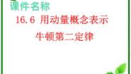 物理选修36 用动量概念表示牛顿第二定律评课ppt课件