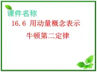 第六节《用动量概念表示牛顿第二定律》课件3（18张PPT）（人教版选修3-5）