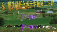 物理6 用动量概念表示牛顿第二定律课前预习课件ppt