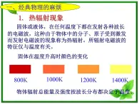 《能量量子化：物理学的新纪元》课件一（13张PPT）（人教版选修3-5）