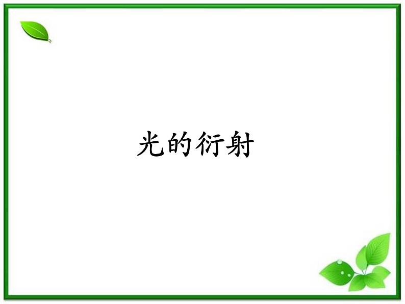 《光的折射》课件四(9张PPT)第1页