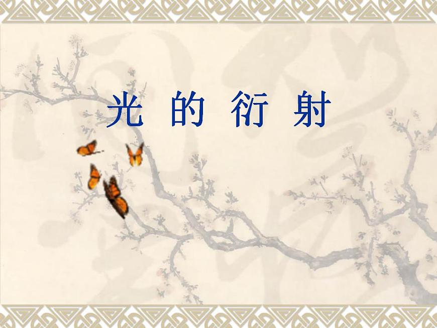 《光的折射》課件九(15張PPT)第1頁(yè)