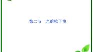 人教版 (新课标)选修3选修3-5第十七章 波粒二象性2 科学的转折：光的粒子性说课课件ppt