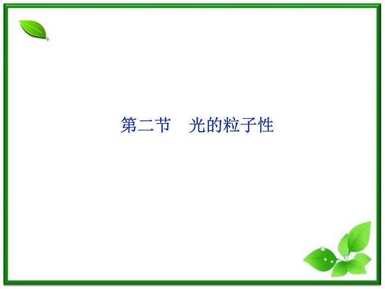 高二物理课件 17.2《光的粒子性》(人教版选修3-5)01