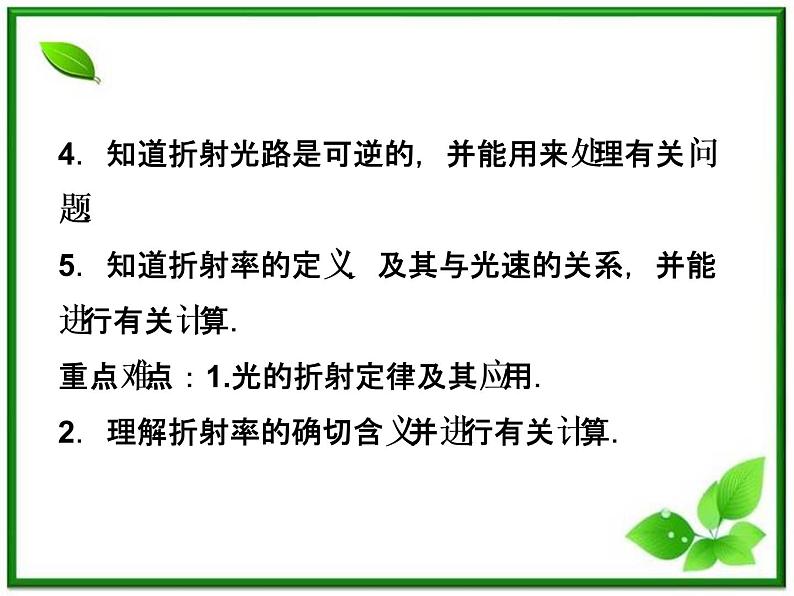高中物理核心要点突破系列课件:第19章第二节《光的折射》(人教版选修3-4)第4页