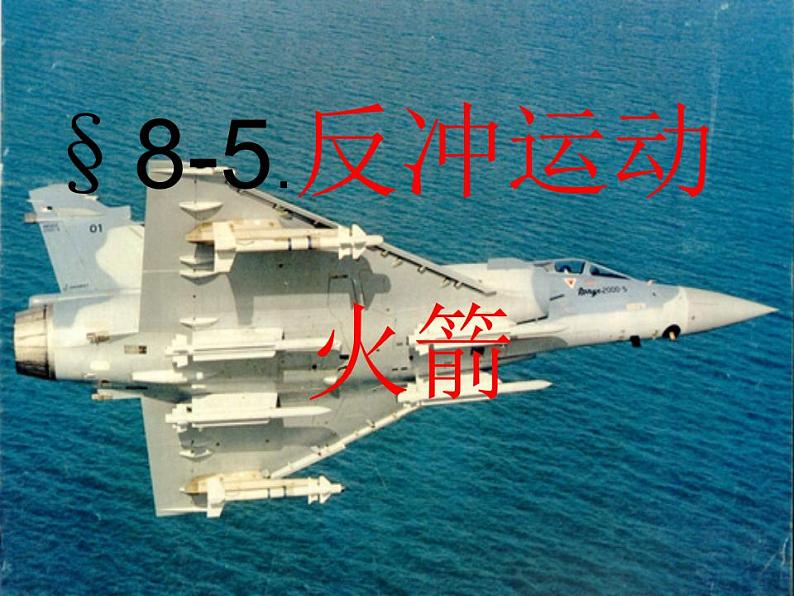 《反冲运动 火箭》课件三(24张PPT)(新人教版选修3-5)第1页