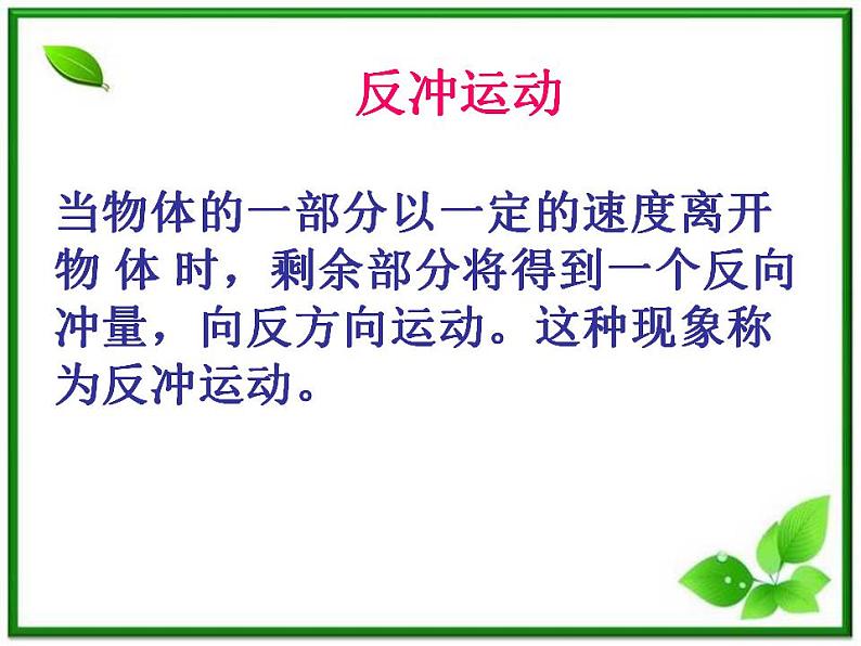 《反冲运动 火箭》课件三(24张PPT)(新人教版选修3-5)第2页