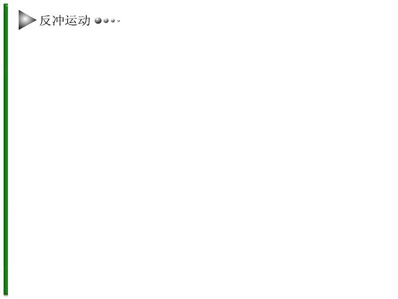 《反冲运动 火箭》课件三(24张PPT)(新人教版选修3-5)第6页
