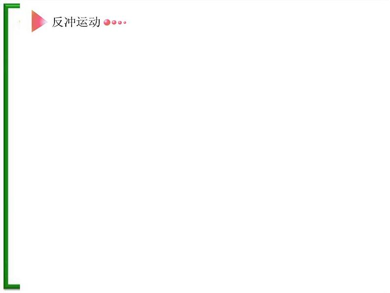 《反冲运动 火箭》课件三(24张PPT)(新人教版选修3-5)第7页