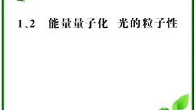 高中物理1 能量量子化：物理学的新纪元课文内容ppt课件