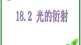 人教版 (新课标)选修31 光的反射和折射授课ppt课件