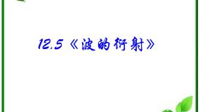 高中物理人教版 (新课标)选修3选修3-4第十二章 机械波4 波的衍射和干涉授课课件ppt