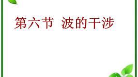 高中物理人教版 (新课标)选修34 波的衍射和干涉课文内容ppt课件