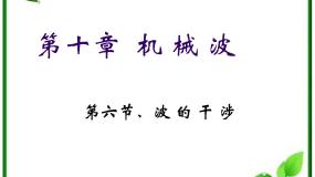 选修3选修3-4第十二章 机械波4 波的衍射和干涉集体备课课件ppt