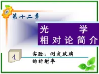 福建省高二物理一轮精品课件（新课标）：实验：测定玻璃的折射率