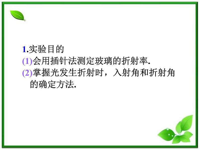 福建省高二物理一轮精品课件(新课标):实验:测定玻璃的折射率02