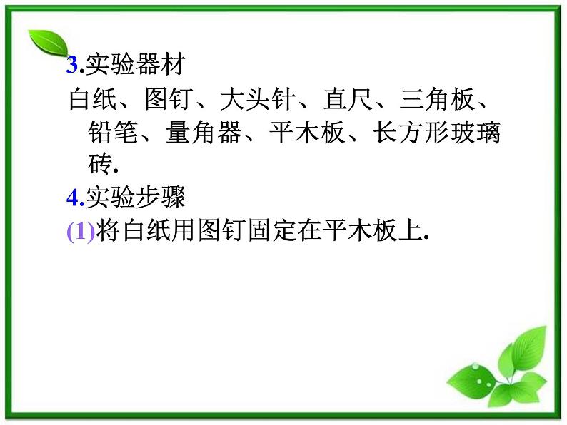 福建省高二物理一轮精品课件(新课标):实验:测定玻璃的折射率04