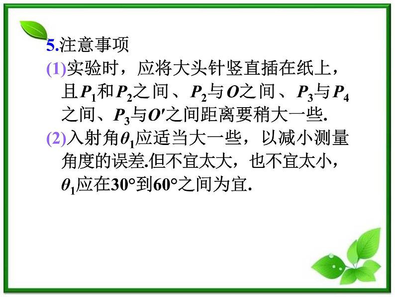 福建省高二物理一轮精品课件(新课标):实验:测定玻璃的折射率08