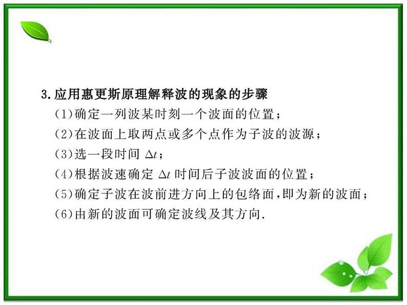 【新品】高二物理课件 12.6 《波的干涉》 (人教版选修3-4)第8页