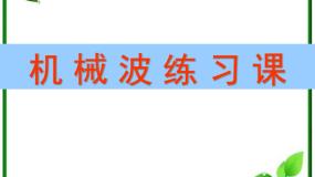 高中物理人教版 (新课标)选修33 波长、频率和波速多媒体教学ppt课件