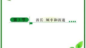 物理选修33 波长、频率和波速授课ppt课件