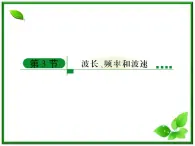 高中物理选修3-4课件：12.3《波长、频率和波速》人教版