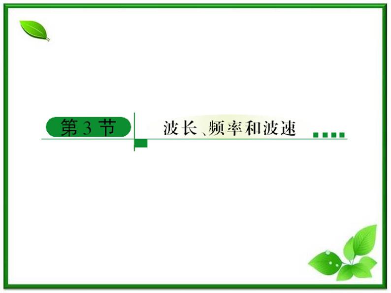 高中物理选修3-4课件:12.3《波长、频率和波速》人教版01