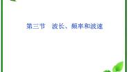 人教版 (新课标)选修33 波长、频率和波速背景图课件ppt