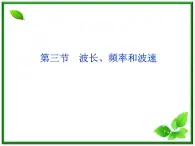 届高考物理课件：第10章第三节《波长、频率和波速》（人教版选修3-4）