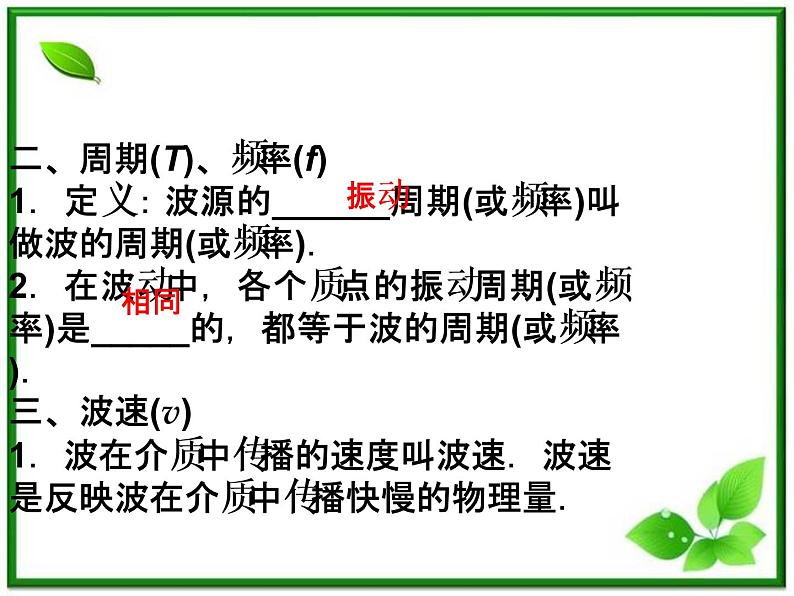届高考物理课件:第10章第三节《波长、频率和波速》(人教版选修3-4)第6页