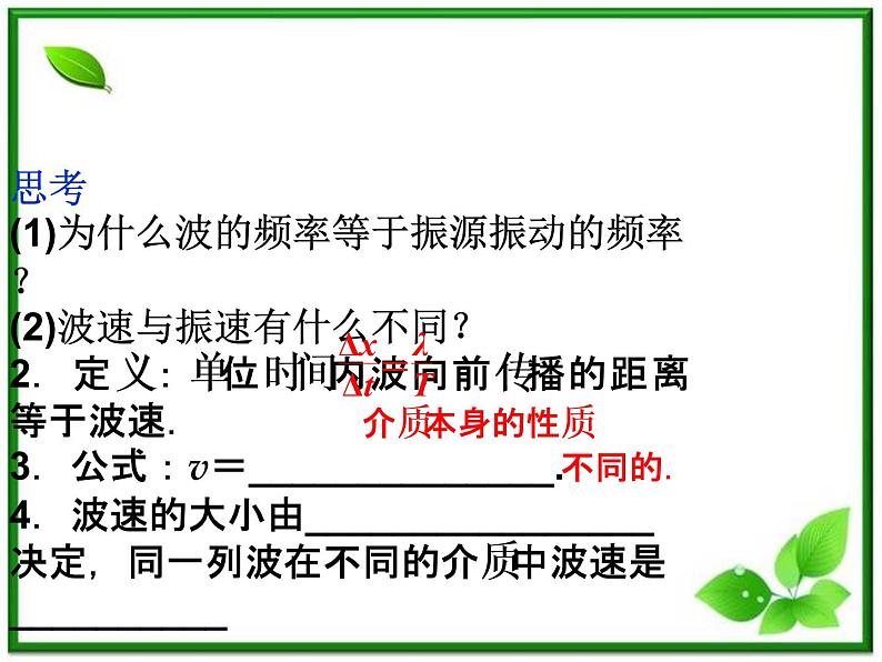 届高考物理课件:第10章第三节《波长、频率和波速》(人教版选修3-4)第7页