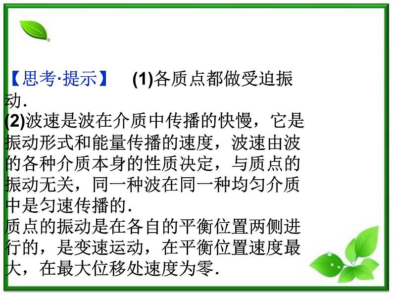 届高考物理课件:第10章第三节《波长、频率和波速》(人教版选修3-4)第8页