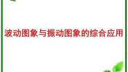 人教版 (新课标)选修33 波长、频率和波速复习课件ppt