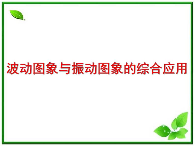 高二物理总复习课件 12.3 波长频率和波速 1(新人教版选修3-4)01