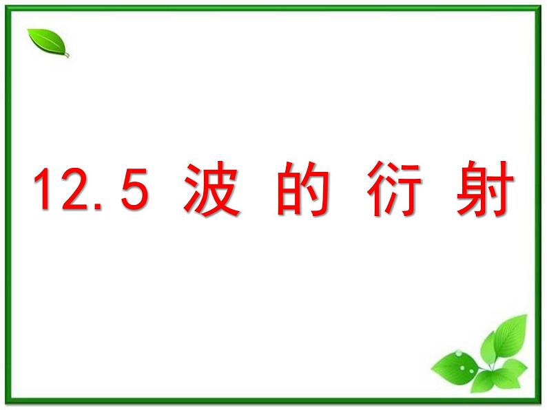 高二物理总复习课件 12.5 波的衍射 2(新人教版选修3-4)01