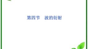 高中物理人教版 (新课标)选修34 波的衍射和干涉课文配套ppt课件