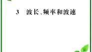 物理选修33 波长、频率和波速课文内容ppt课件