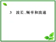 【新品】高二物理课件 12.3 《波长、频率和波速》 （人教版选修3-4）