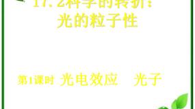 人教版 (新课标)选修3选修3-5第十七章 波粒二象性2 科学的转折：光的粒子性教课内容ppt课件